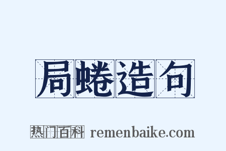 局蜷造句是什么意思的图片